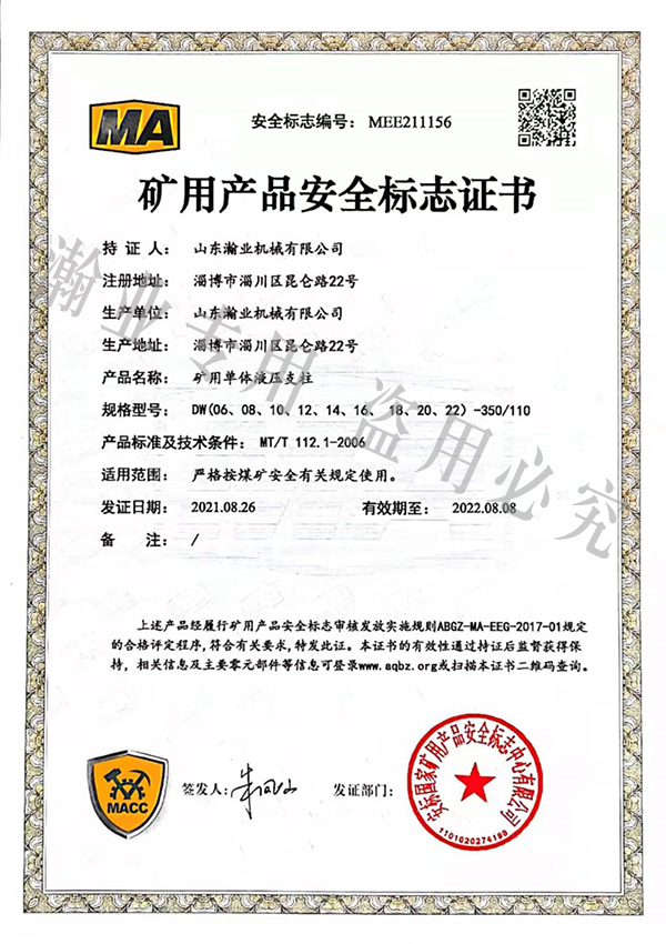 礦用單體液壓支柱產(chǎn)品安全標志證書