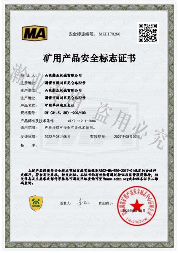 礦用單體液壓支柱產(chǎn)品安全標志證書