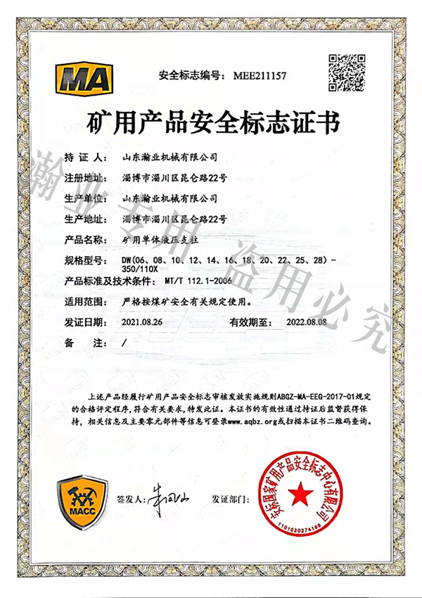 礦用單體液壓支柱產(chǎn)品安全標志證書
