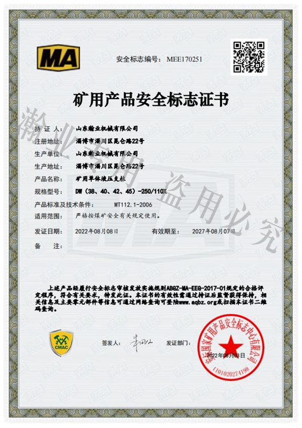 礦用單體液壓支柱產(chǎn)品安全標志證書