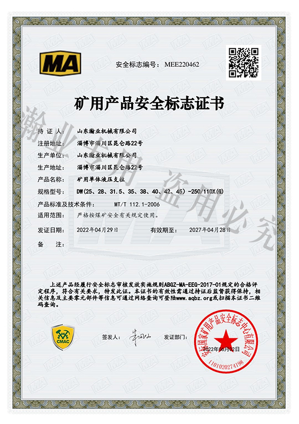 礦用單體液壓支柱產(chǎn)品安全標志證書